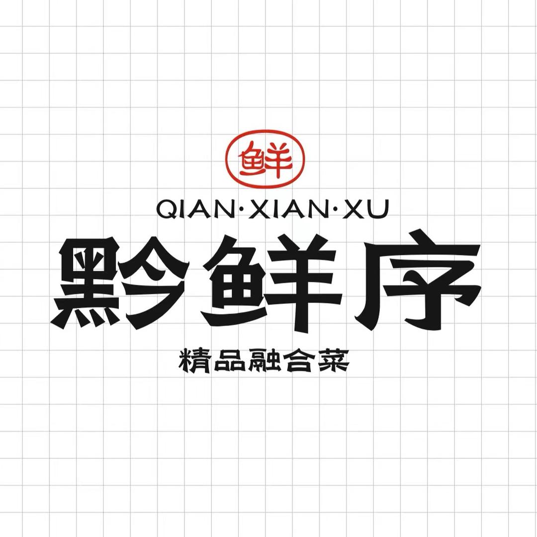 黔鲜序精品融合菜餐厅