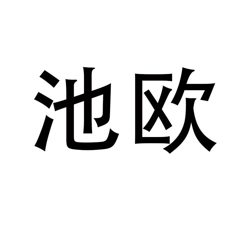 池欧服装旗舰店
