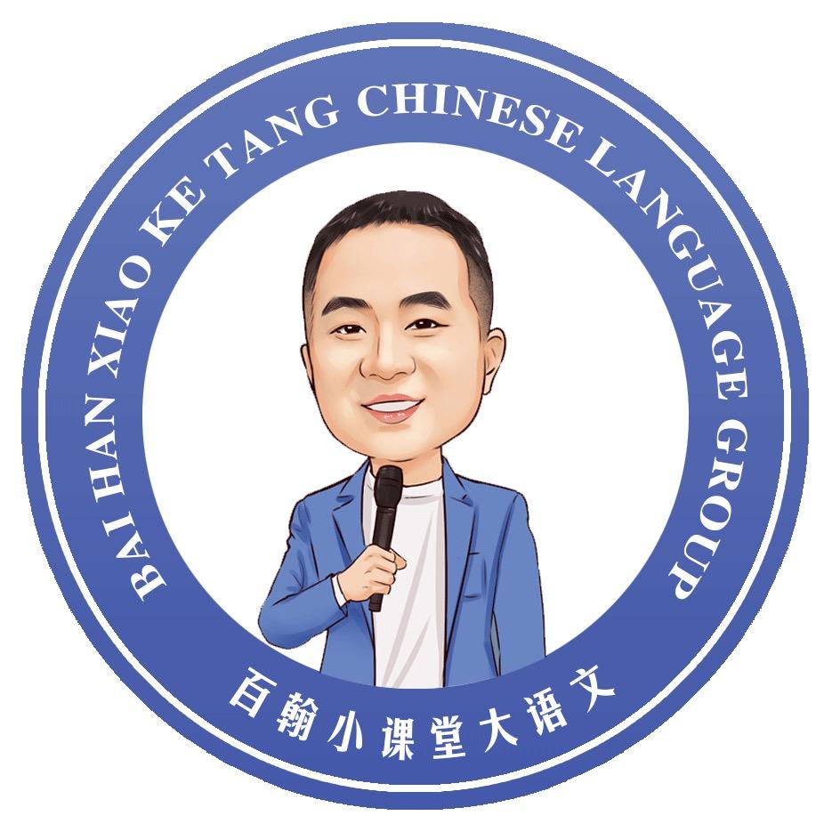 百翰小课堂大语文