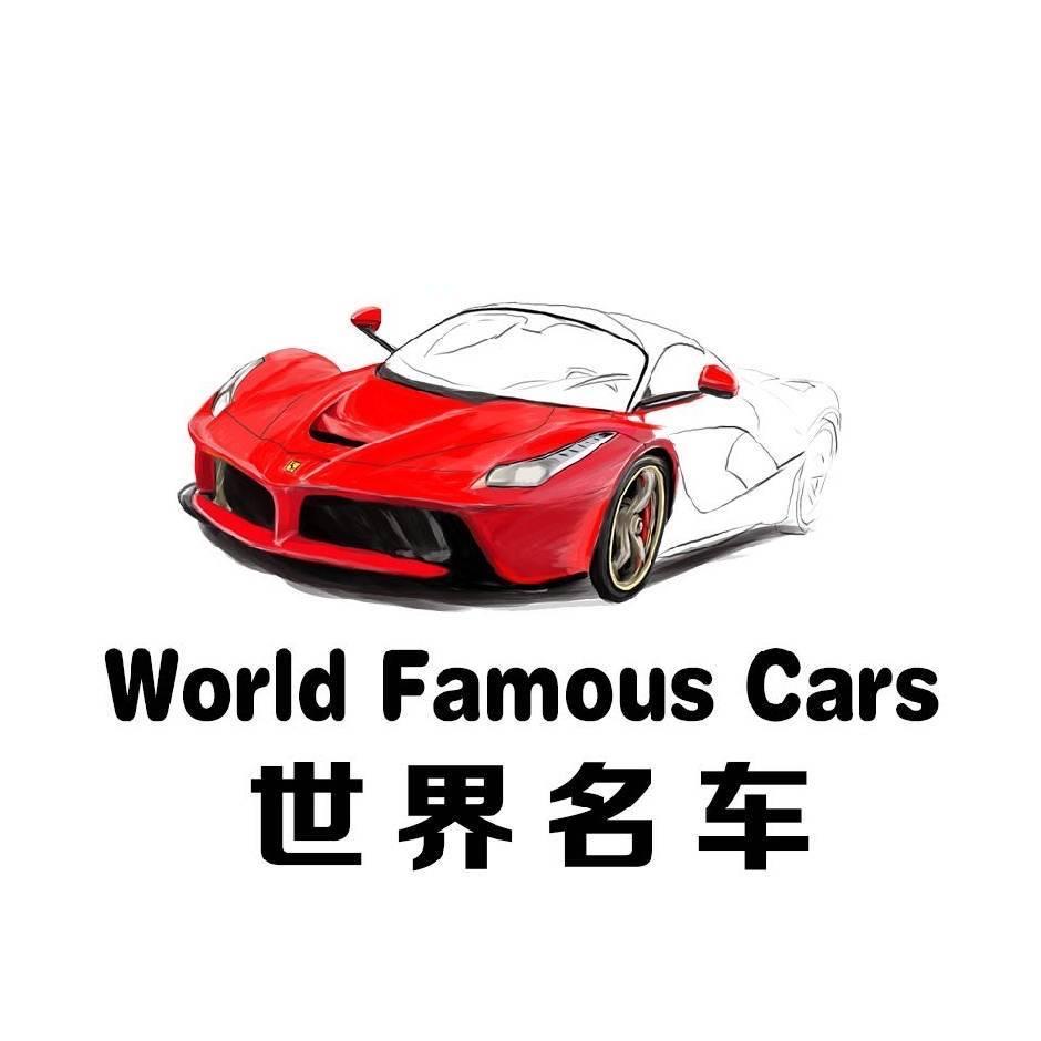 新疆世界名车销售中心