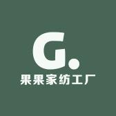果果家纺工厂