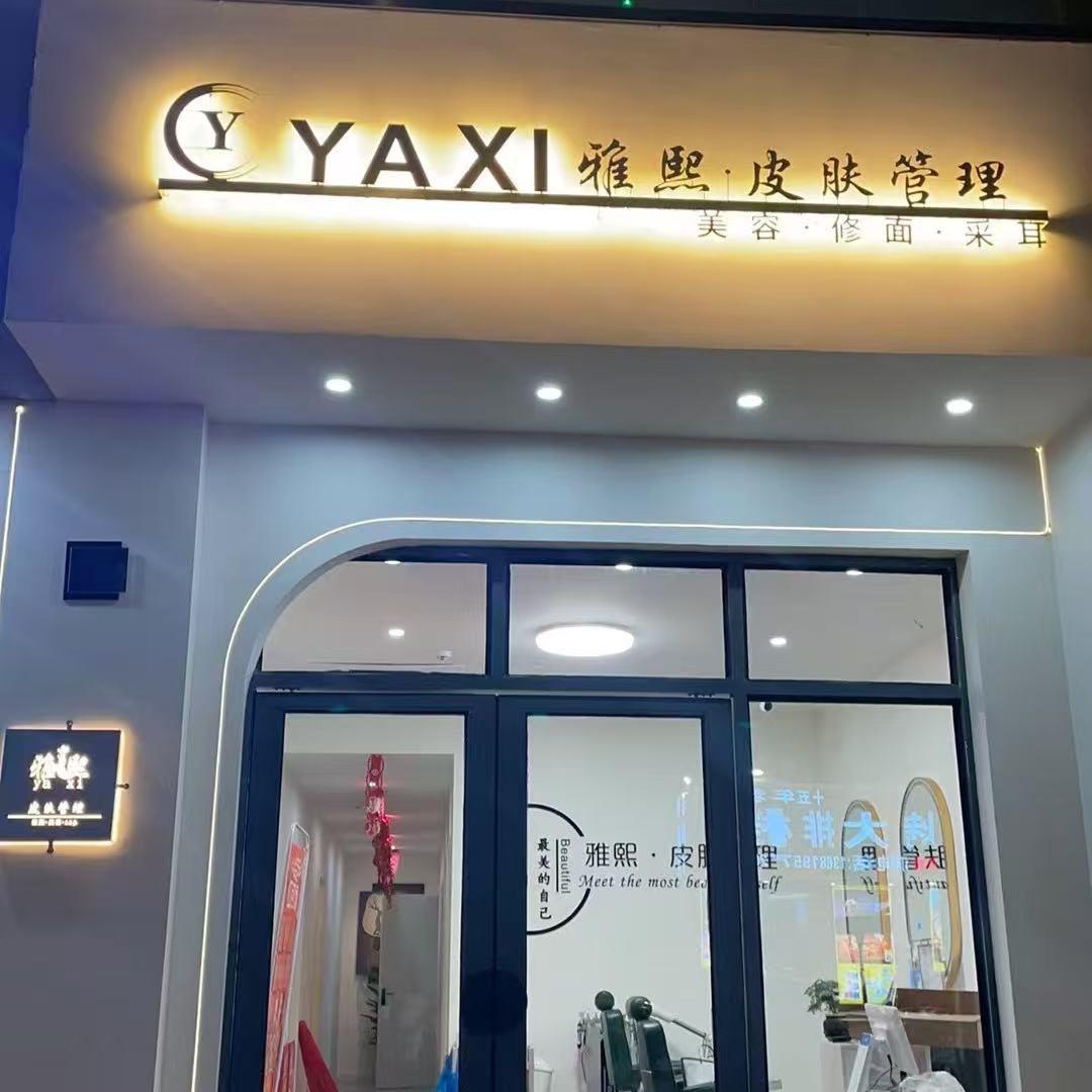 润泊氏皮肤管理(通济路店)