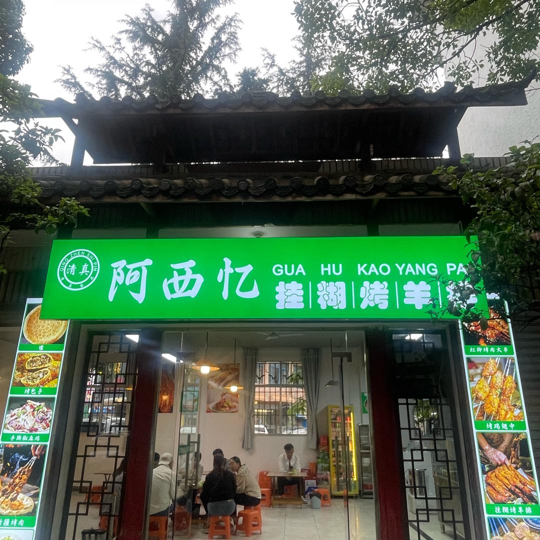 阿西忆挂糊烤羊排官方号