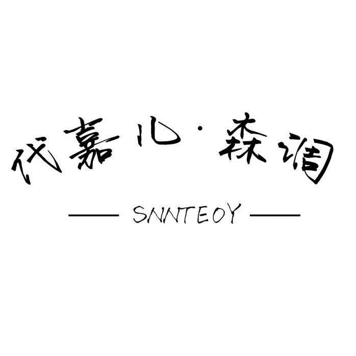 代嘉儿服饰店