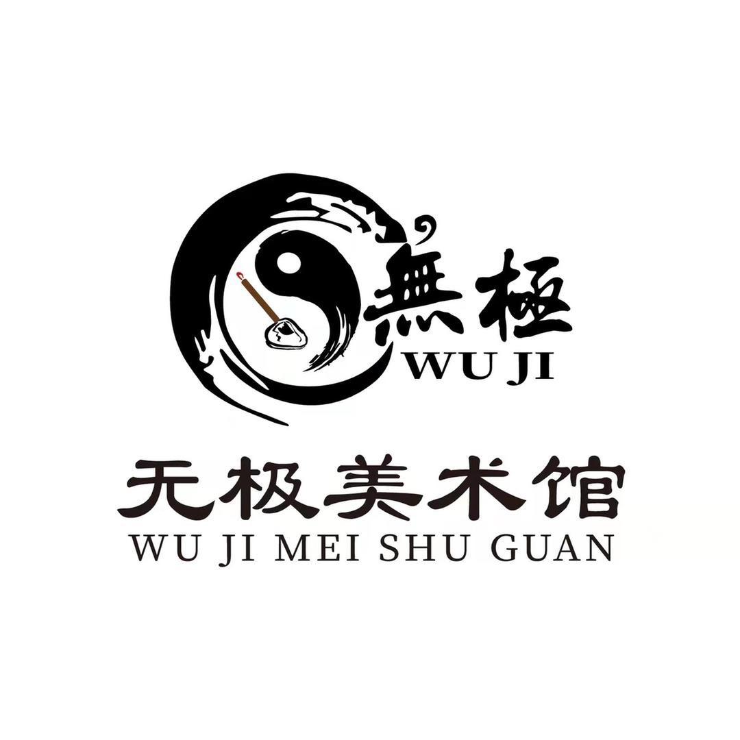 无极美术馆