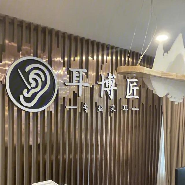 耳博匠采耳文化体验馆