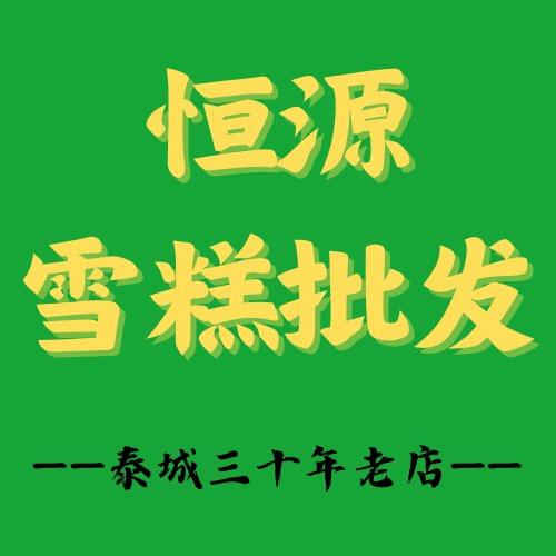恒源雪糕批发
