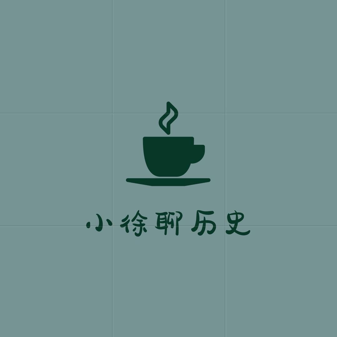 小徐聊历史