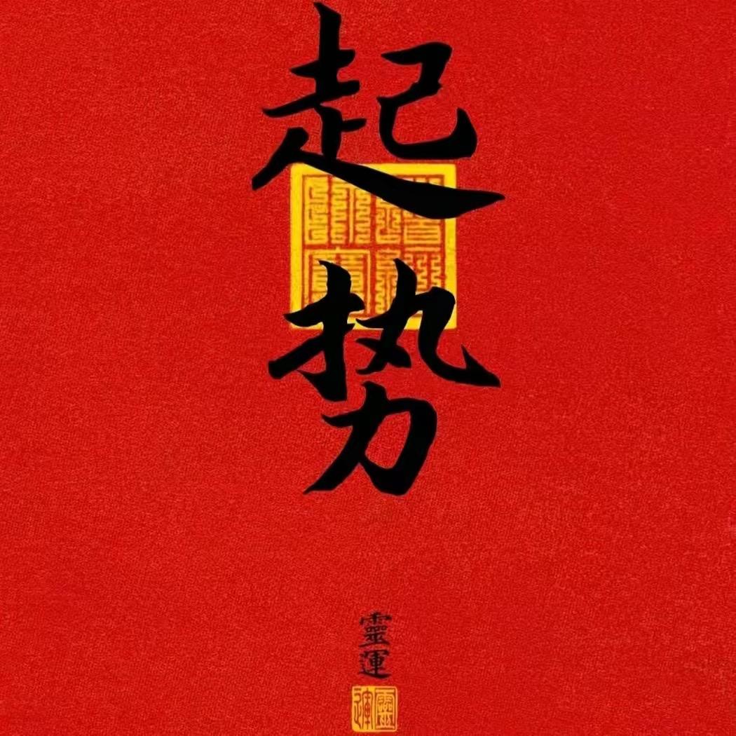 翟老板的认知