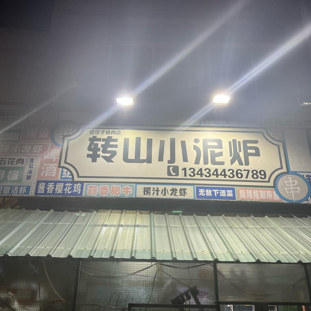 转山小泥炉