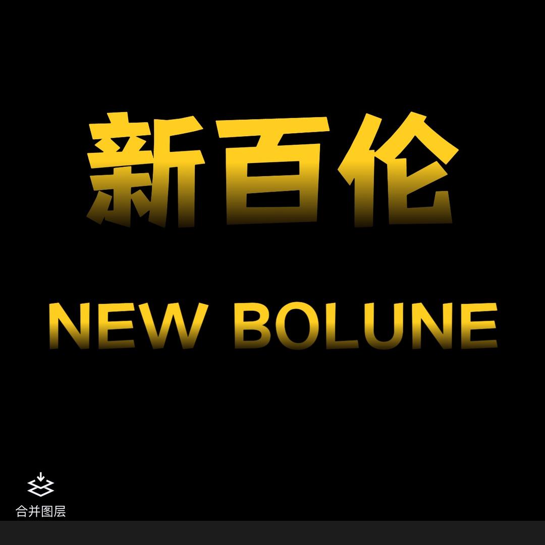 新百伦超级特卖仓