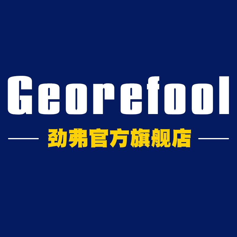 georefool劲弗官方旗舰店