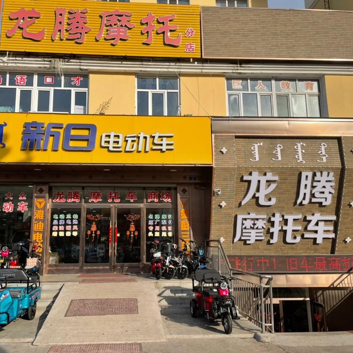 牙克石龙腾