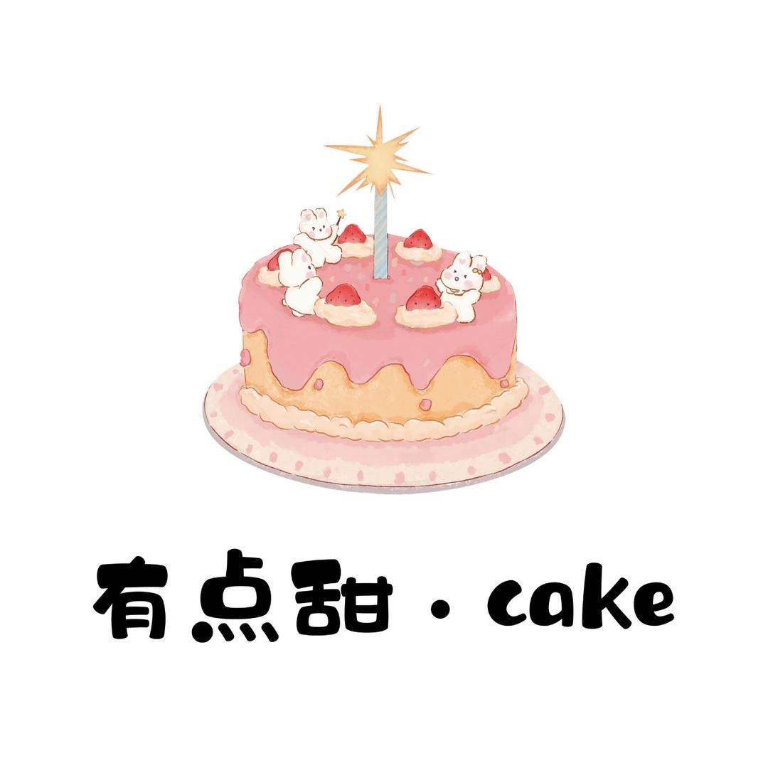 沙河有点甜·CAKE
