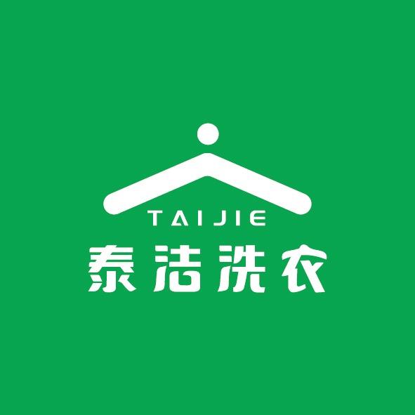 泰洁洗衣总部