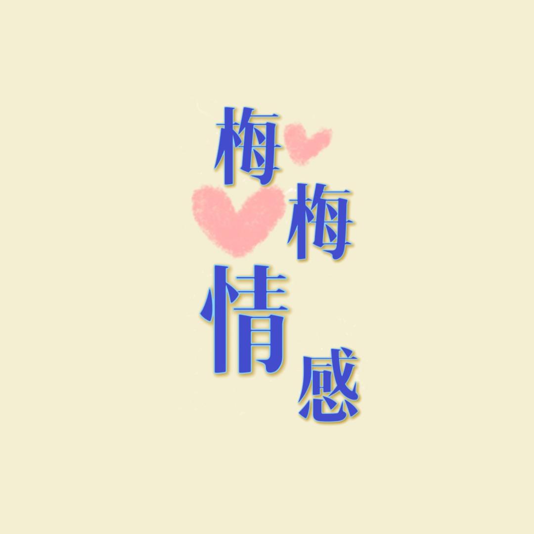 梅梅情感音乐