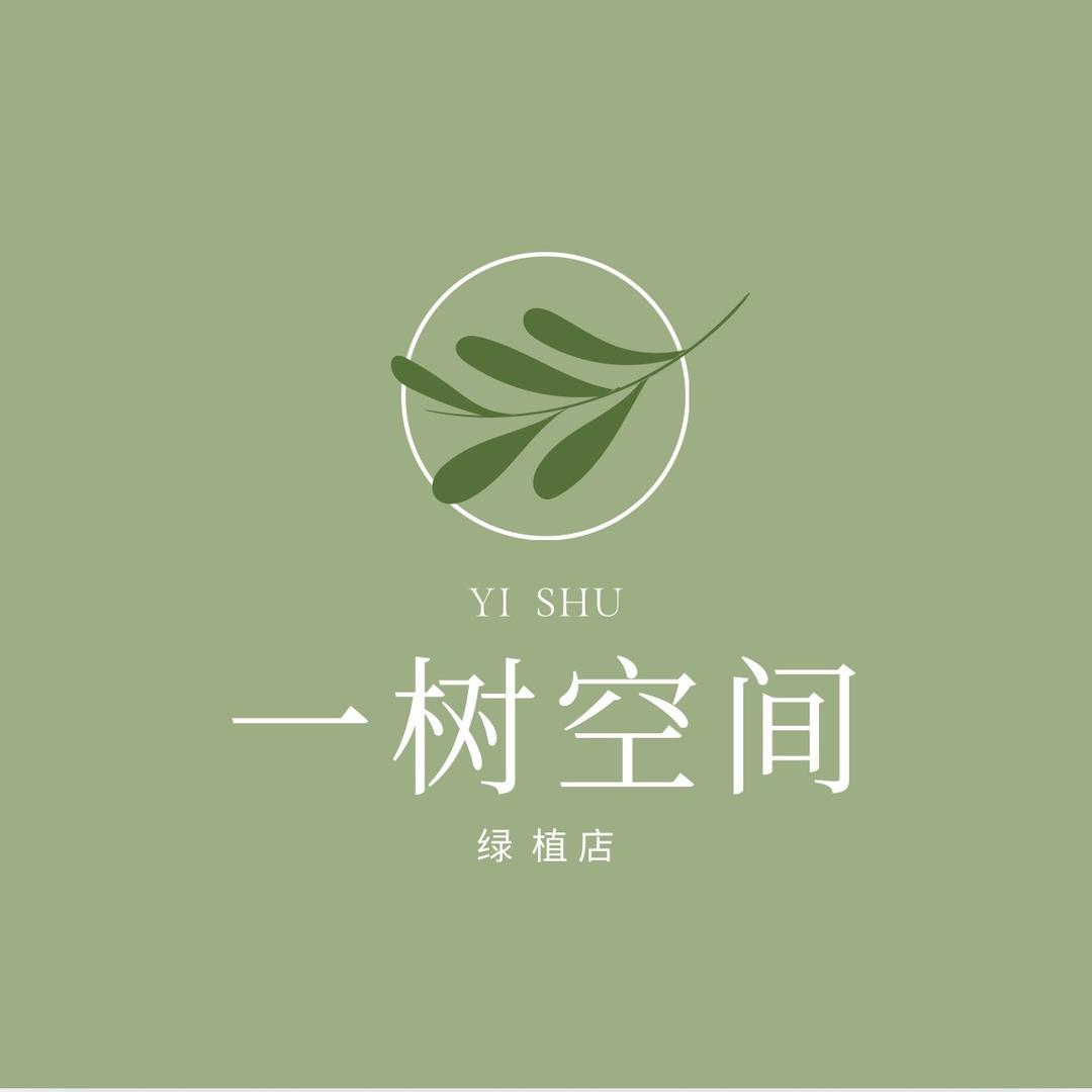 一树空间绿植店