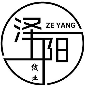 泽阳线业