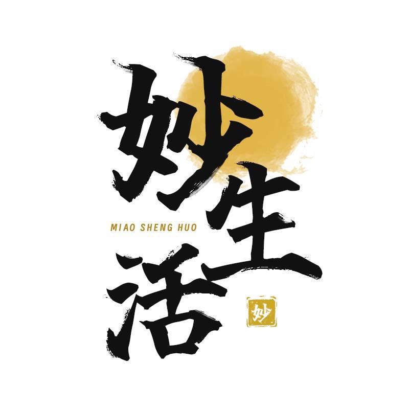 妙·生活