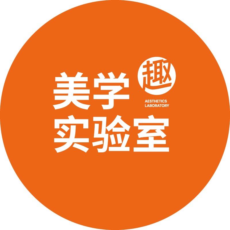 SAC美学实验室