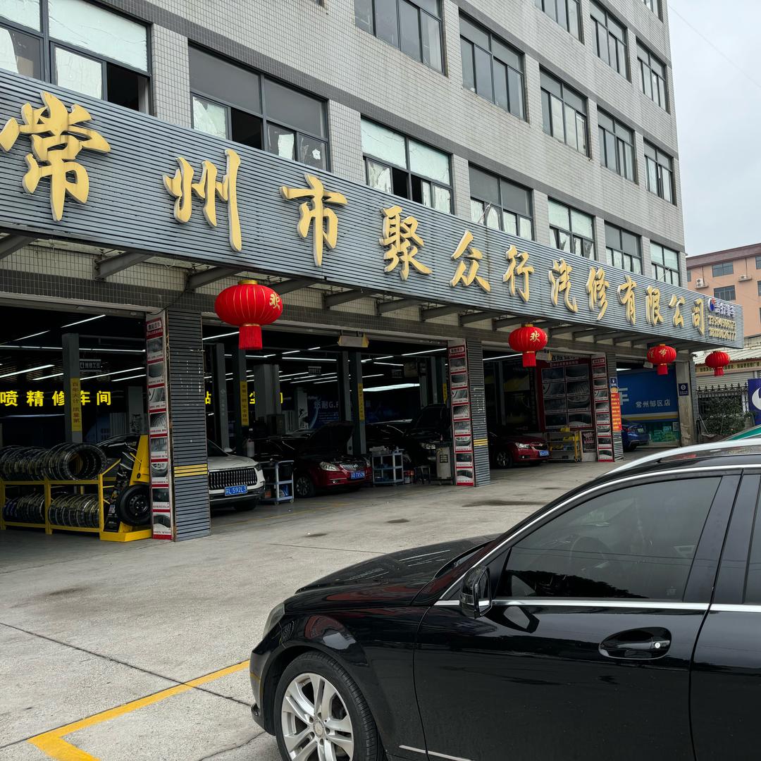 吾行养车-常州聚众行邹区店