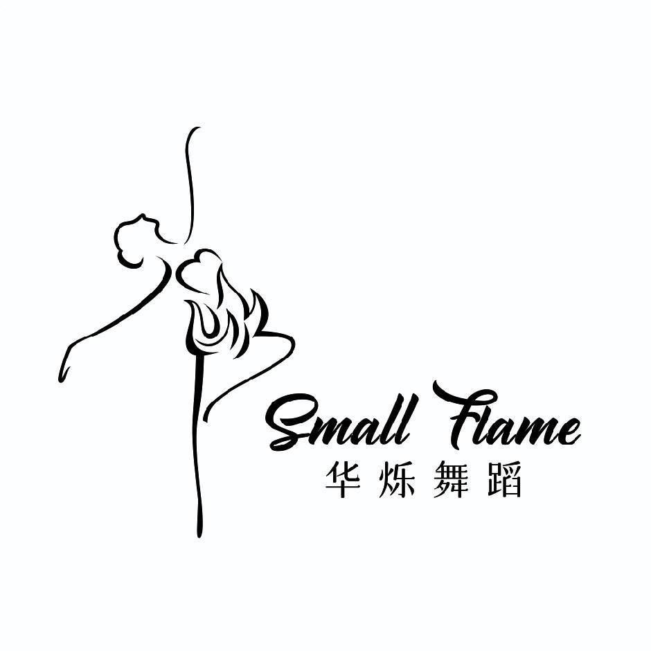 武安·华烁舞蹈