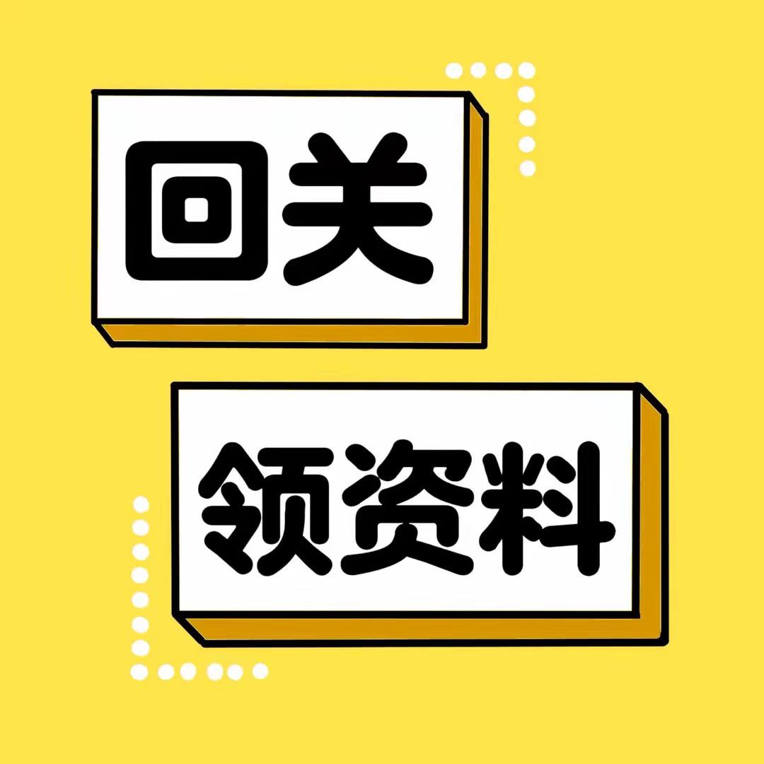 助理（回关领取资料）10