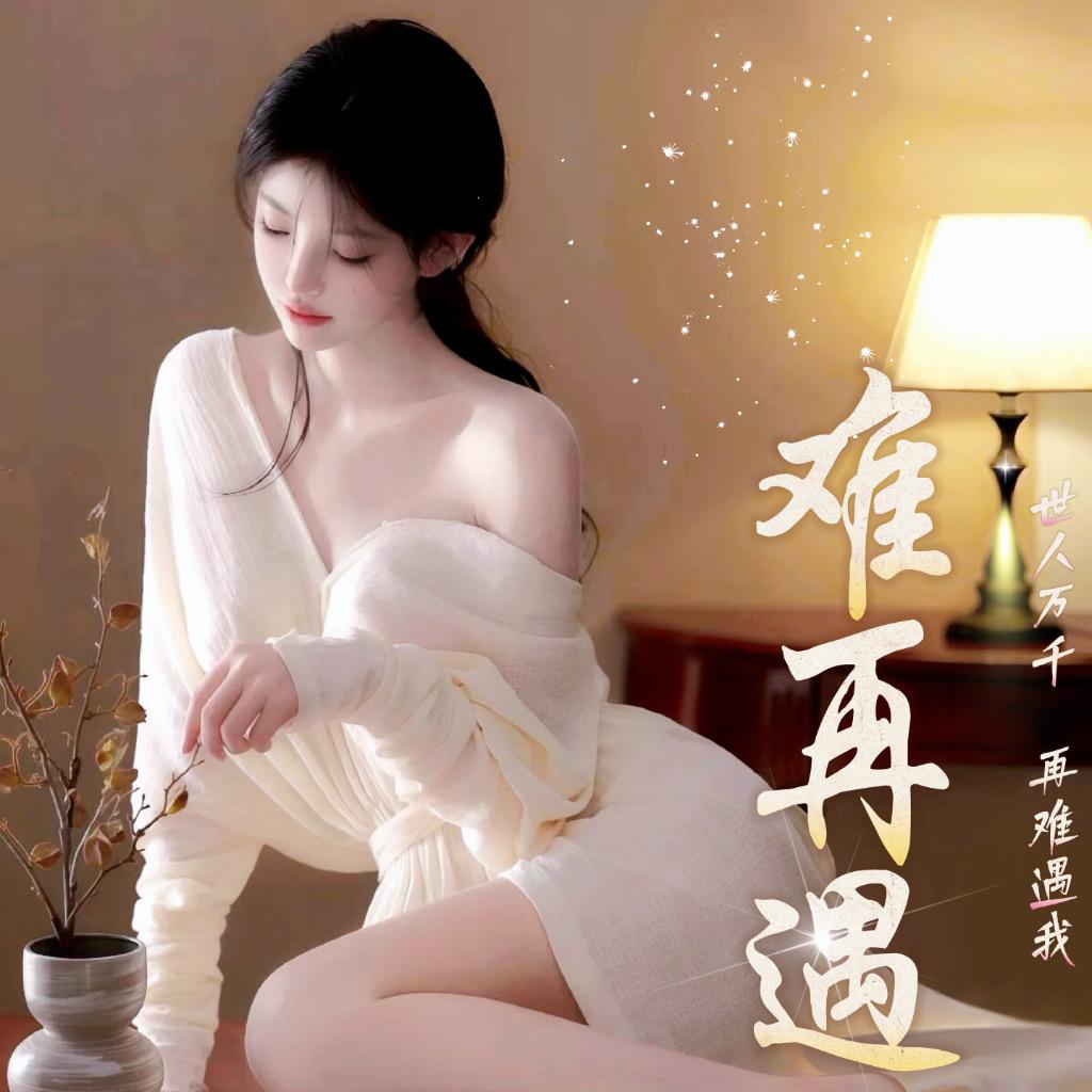 难再遇🫧点唱交友/新厅开业