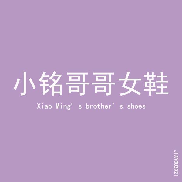 小铭哥哥女鞋