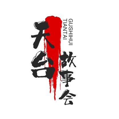天台故事会