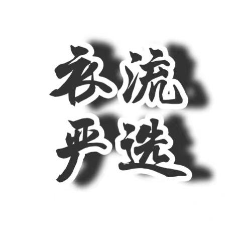 衣冉服饰中心衣流男装