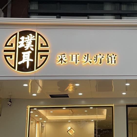 璞耳采耳养生馆