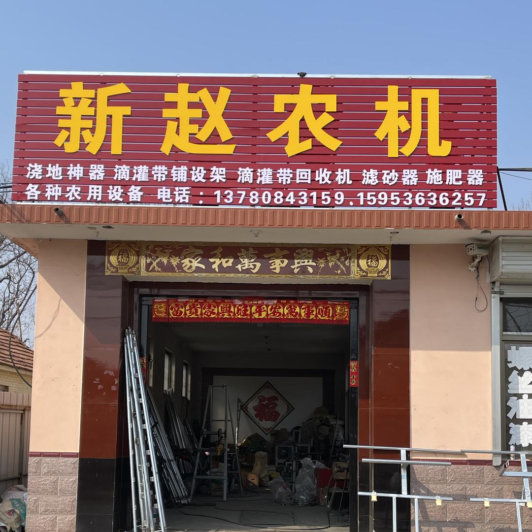 新赵农机