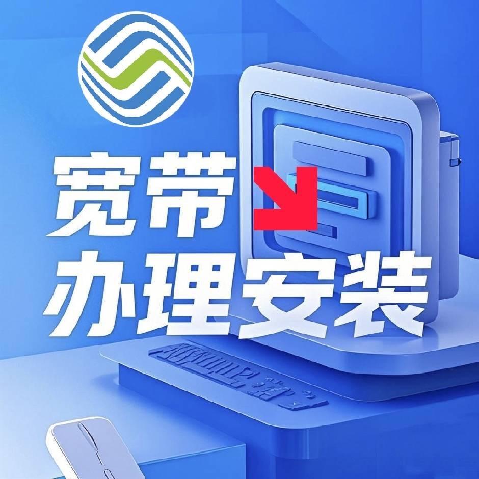 立信-宽带办理安装服务