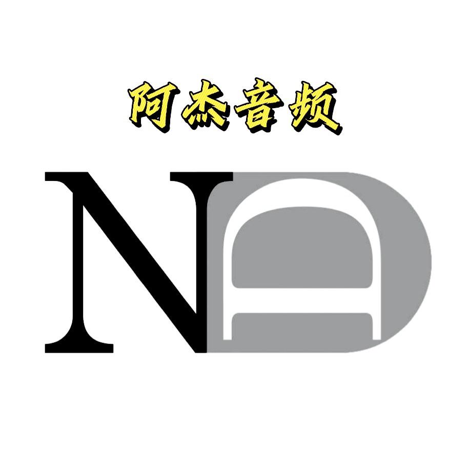 【阿杰音频】ND品牌工厂