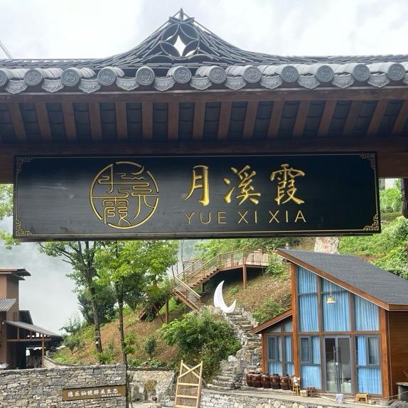 巴东县月溪霞民宿中心