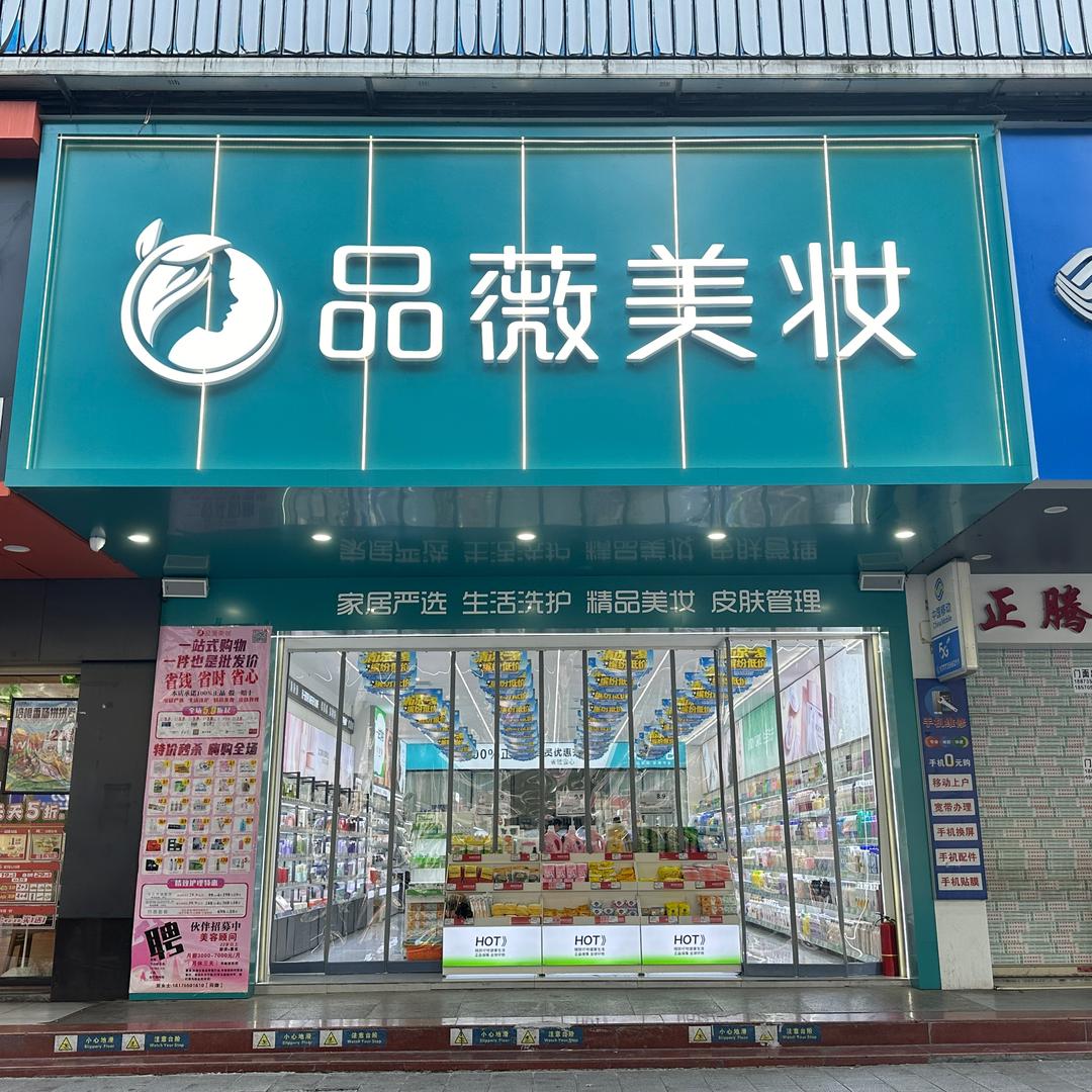 品薇美妆官方号