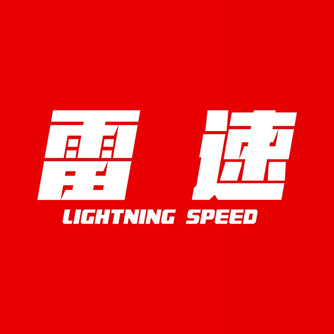 雷速优选