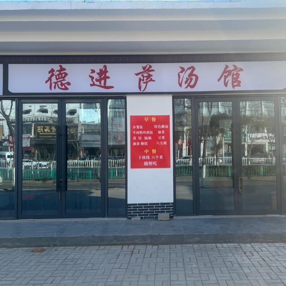 德进快餐（10元盒饭）
