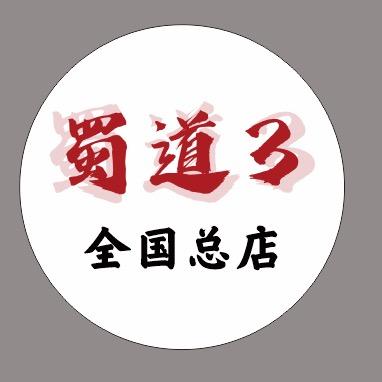 蜀道3砂锅麻辣烫