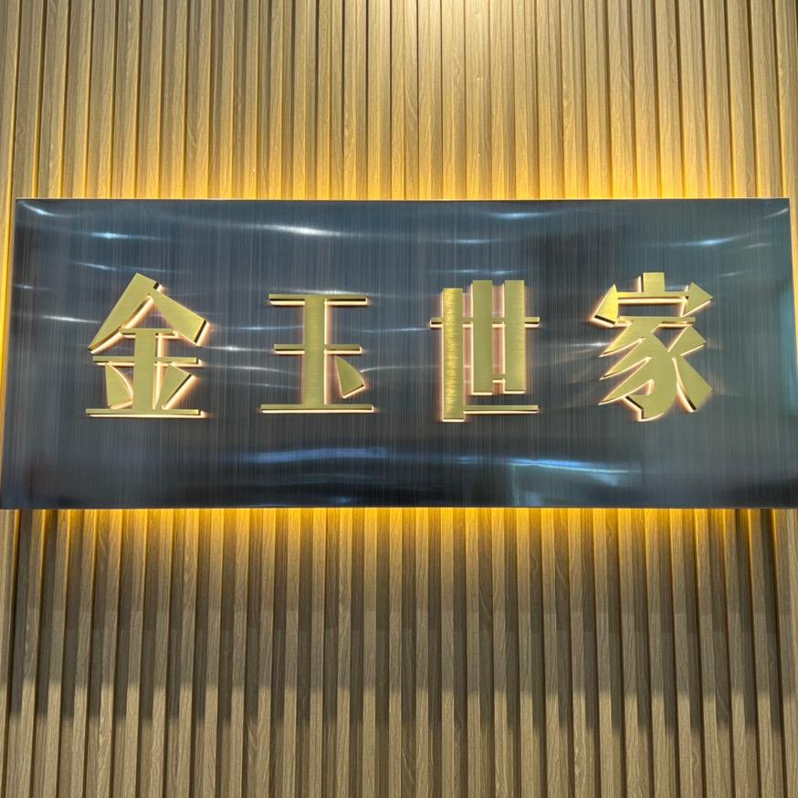 金玉易