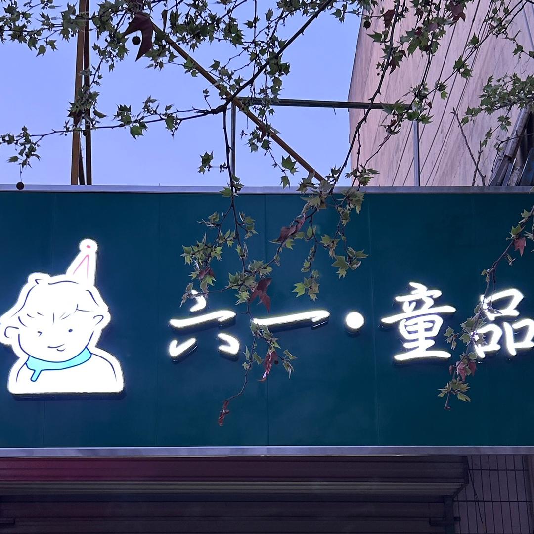 六一•童品（西泉街道）勿连赞
