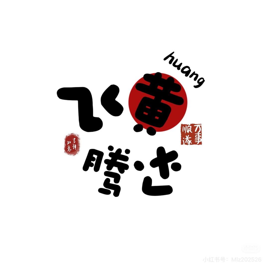 飞黄腾达