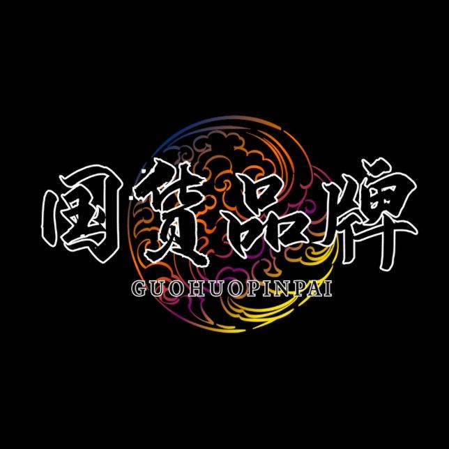 国货味精