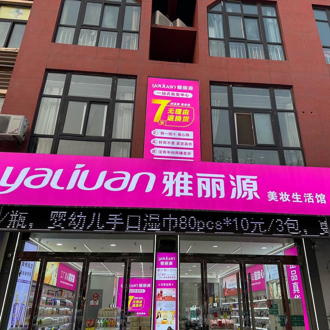 雅丽源美妆生活馆（晓店店）