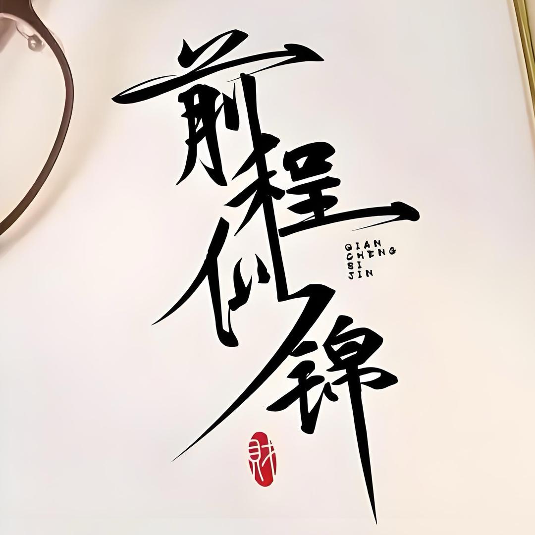 钱程似锦