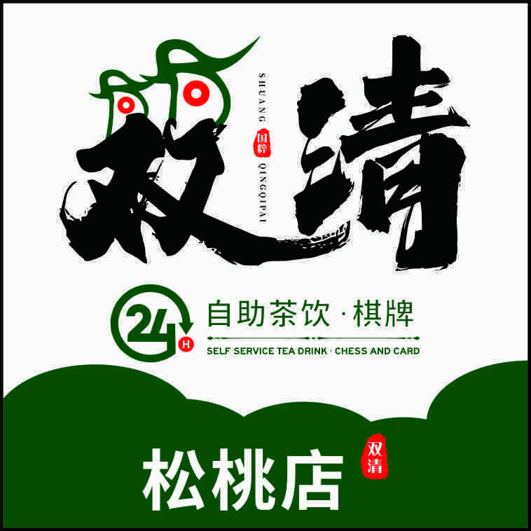 双清24h自助棋牌室(松桃店)官方号