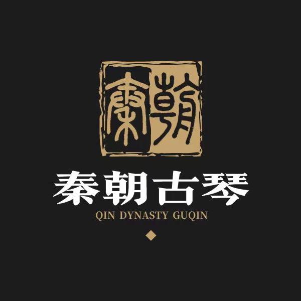 秦朝古琴