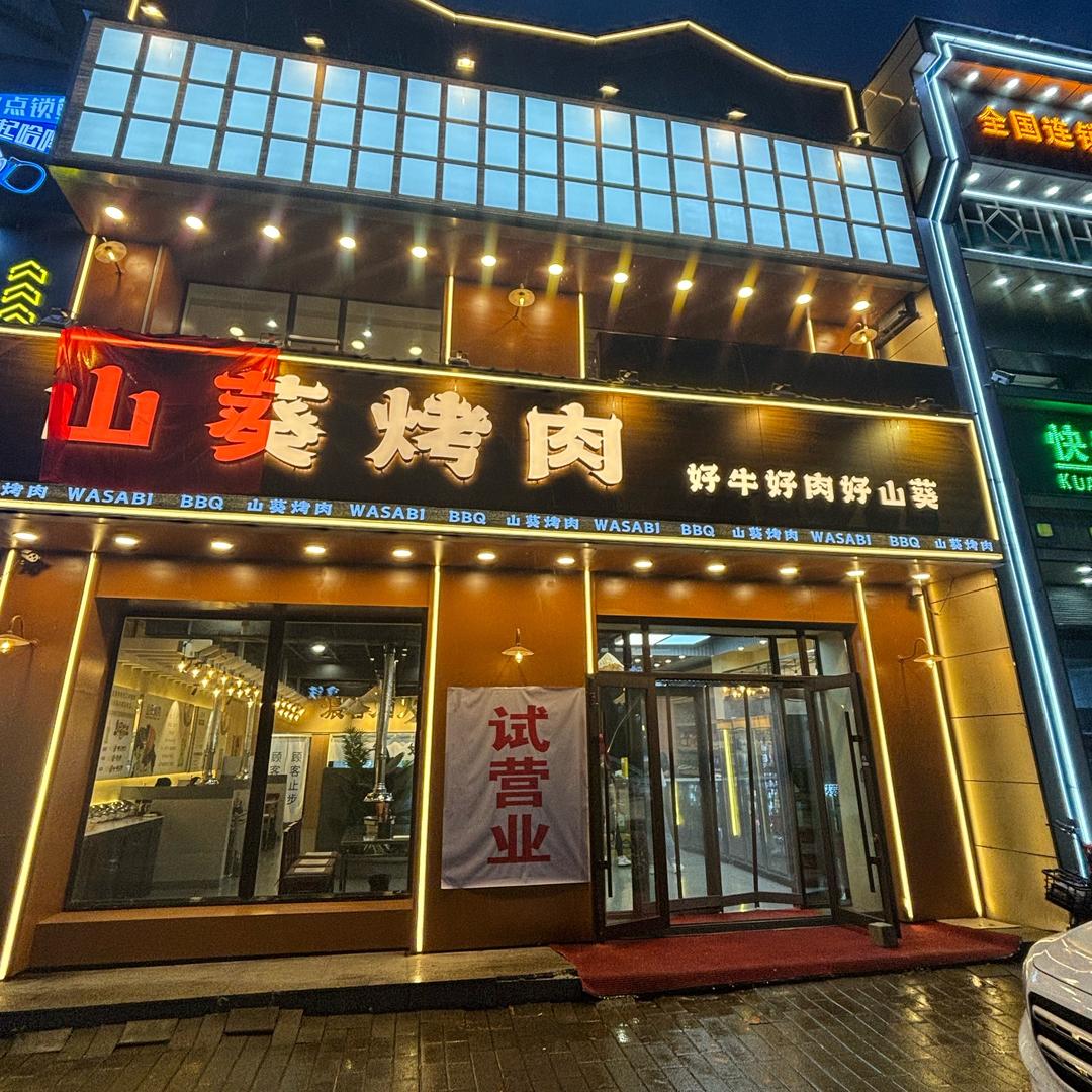 山葵烤肉铁力店