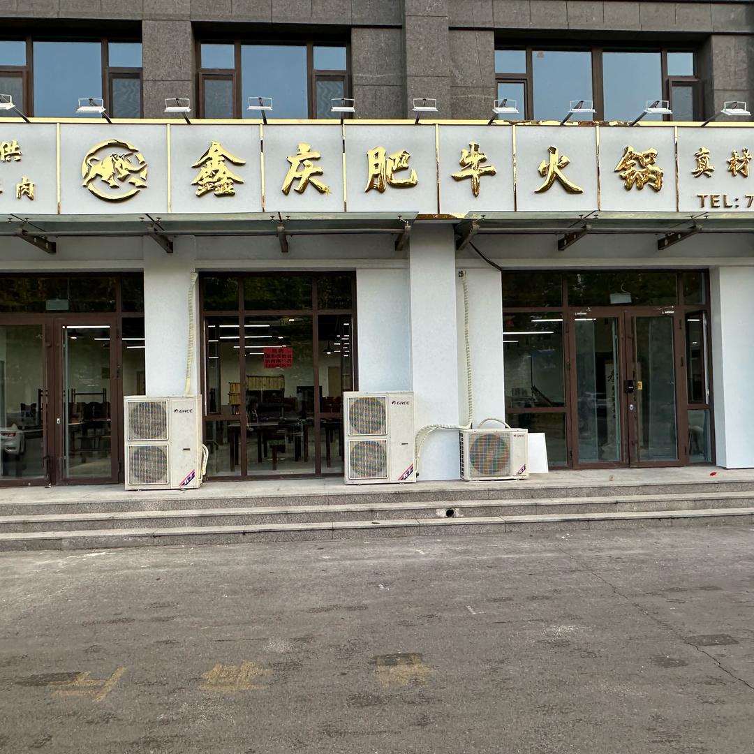 寒亭鑫庆肥牛火锅